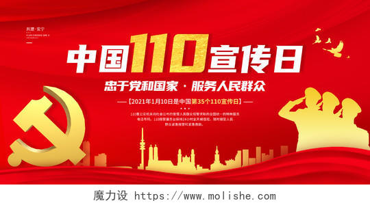 警察节红色简洁中国110宣传日海报